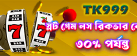 নতুন গেমের সাথে নতুন জয়!