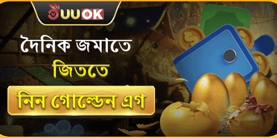 গোল্ডেন এগ বোনাস promotion