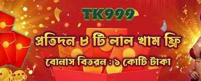 ফ্রি রেড এনভেলপ বোনাস নিন!