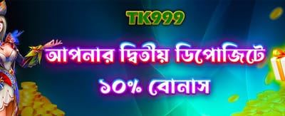 দ্বিতীয় ডিপোজিটে বিশেষ অফার!