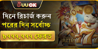 ডেইলি রিলোড বোনাস