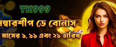 মেম্বারশিপ ডে স্পেশাল বোনাস!